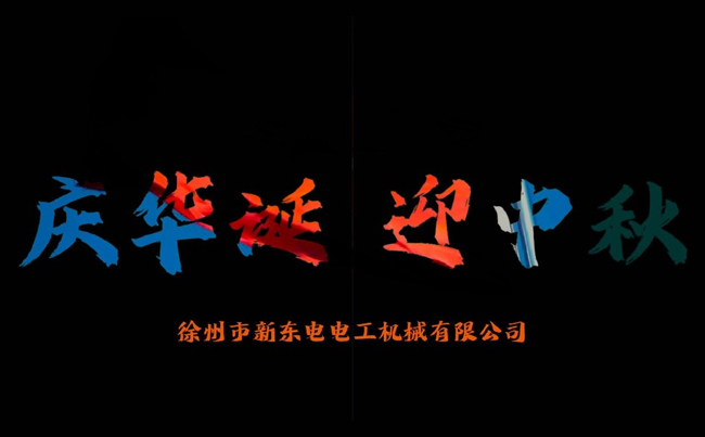 國之華誕耀九州，家之團圓滿中秋，新東電攜全體同仁恭賀雙節