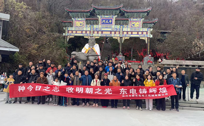 登老君山，立東電志！新東電人用腳步踐行 “攀高” 初心